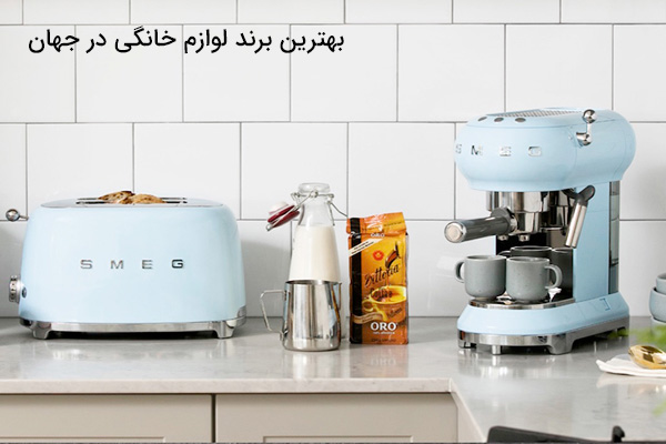بهترین برند لوازم خانگی در جهان