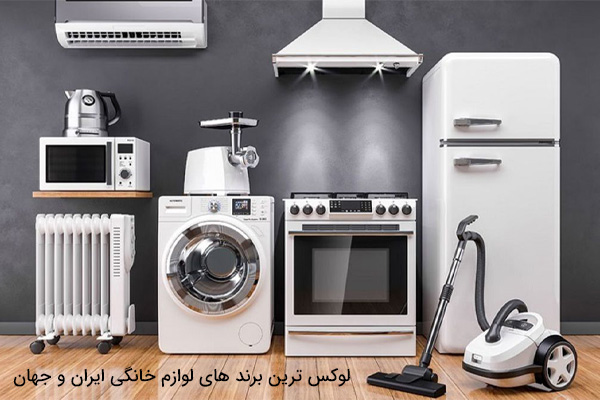لوکس ترین برند های لوازم خانگی ایران