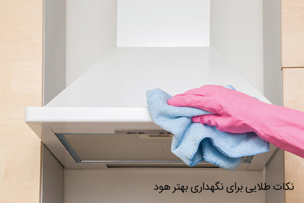 نکات طلایی برای نگهداری بهتر هود