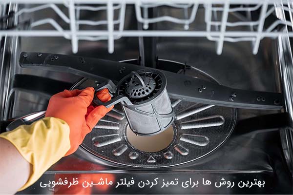 تمیز کردن فیلتر ماشین ظرفشویی