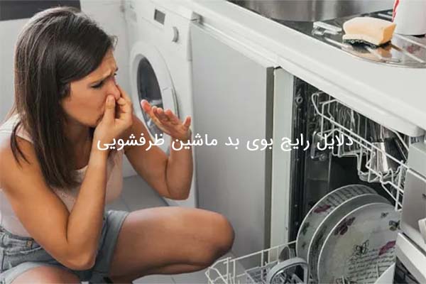 علت بوی بد ماشین ظرفشویی