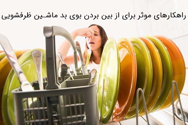 علت بوی بد ماشین ظرفشویی