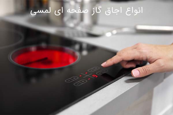 خرید اجاق گازهای صفحه لمسی
