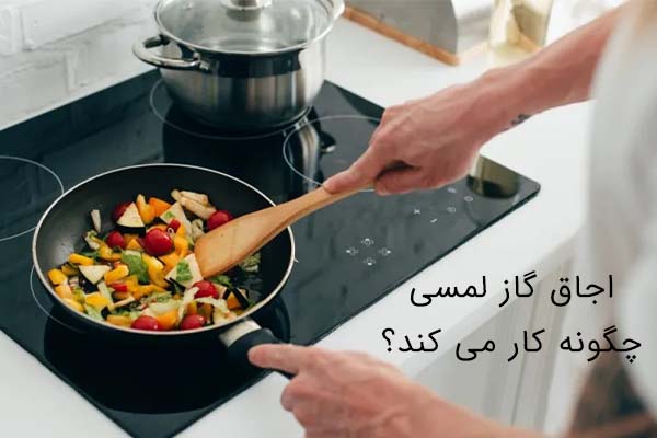 خرید اجاق گازهای صفحه لمسی