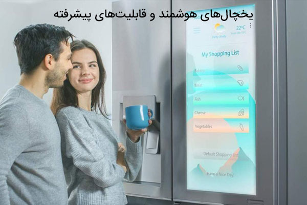 یخچالهای هوشمند و قابلیتهای پیشرفته