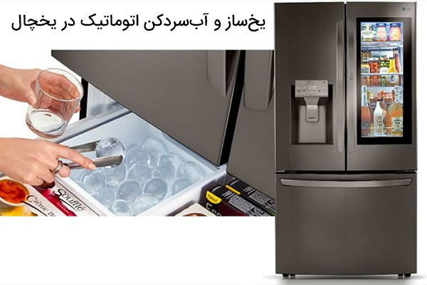 یخساز و آبسردکن اتوماتیک در یخچال