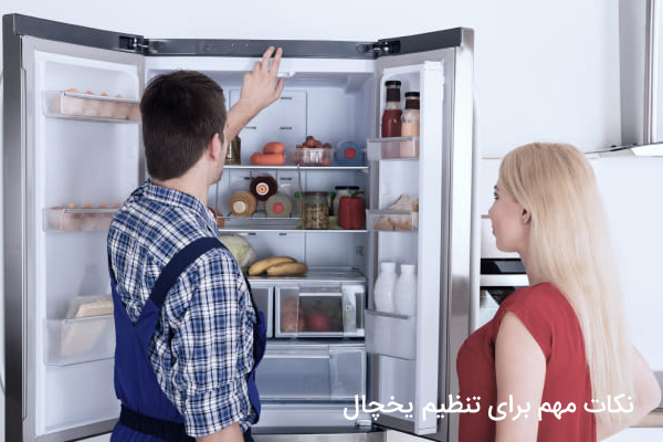 نکات مهم برای تنظیم یخچال