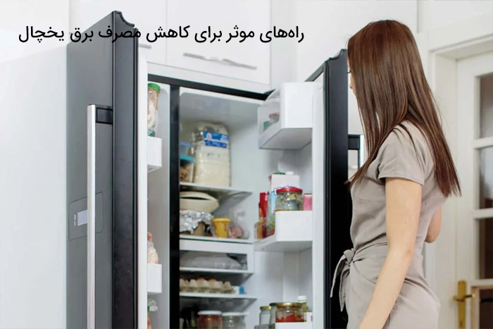 راههای موثر برای کاهش مصرف برق یخچال