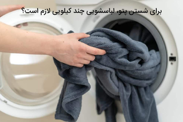 برای شستن پتو، لباسشویی چند کیلویی لازم است؟