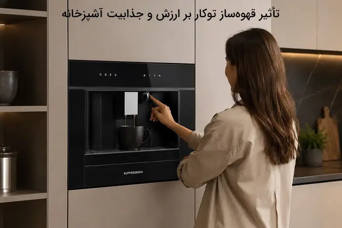 تأثیر قهوهساز توکار بر ارزش و جذابیت آشپزخانه