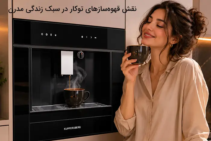 نقش قهوهسازهای توکار در سبک زندگی مدرن