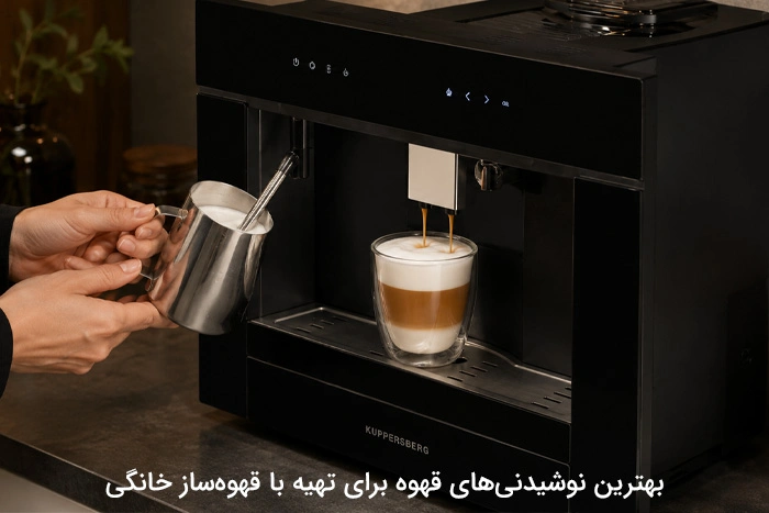 بهترین نوشیدنیهای قهوه برای تهیه با قهوهساز خانگی