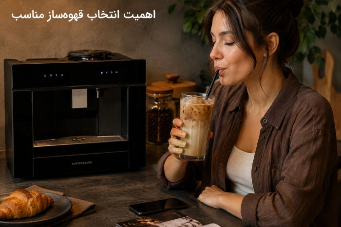 اهمیت انتخاب قهوهساز مناسب