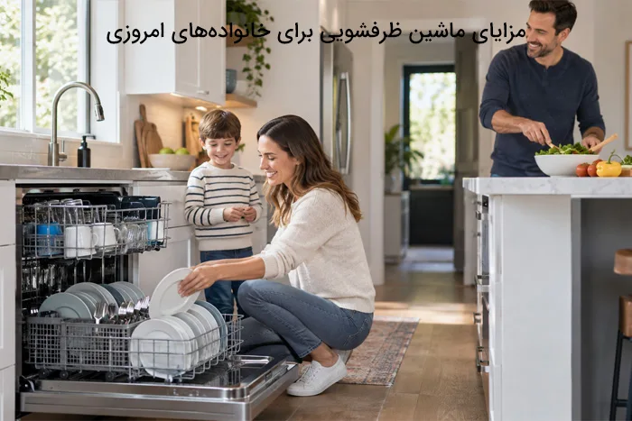 مزایای ماشین ظرفشویی برای خانواده‌های امروزی